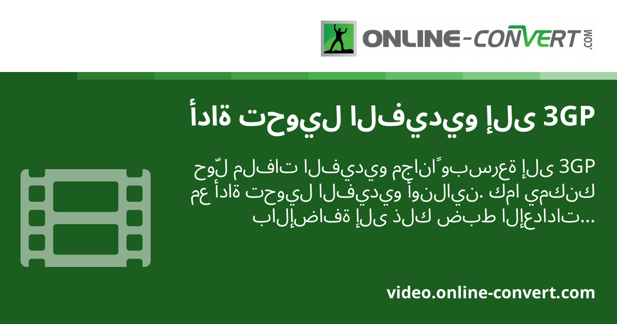 أداة تحويل الفيديو إلى 3GP